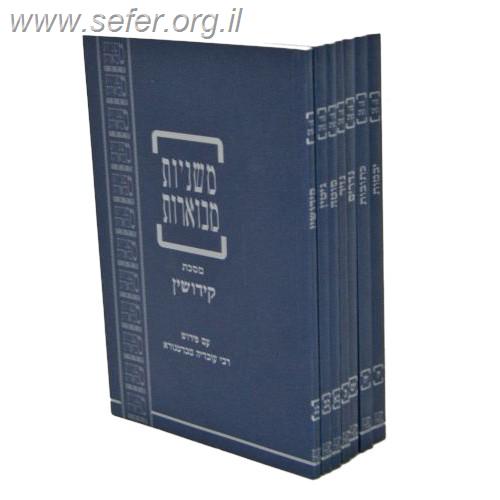 משניות קהתי ברטנורא פורמט כיס סדר בודד