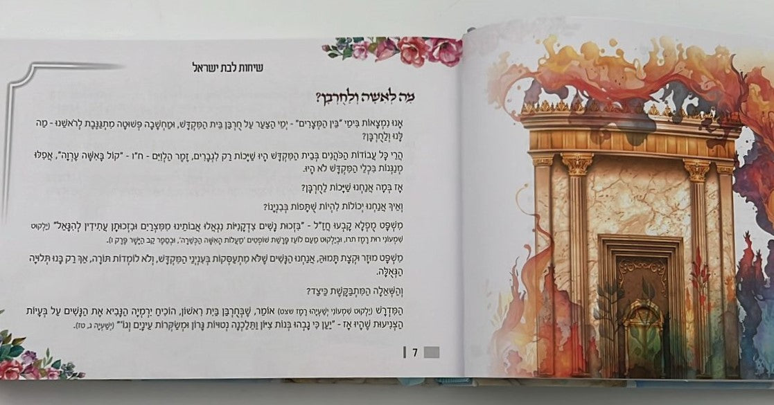 שיחות ומאמרים - לבת ישראל ולעם ישראל / מפי הרבנית שרה כחלון והרב אפרים כחלון