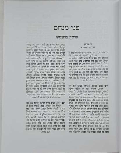 פני מנחם על התורה ו' כרכים - פורמט קטן / האדמו"ר מגור