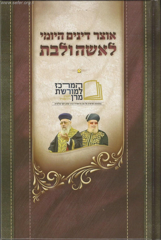 אוצר דינים היומי לאשה ולבת / בהכוונתו של הראשל"צ הרב יצחק יוסף שליט"א