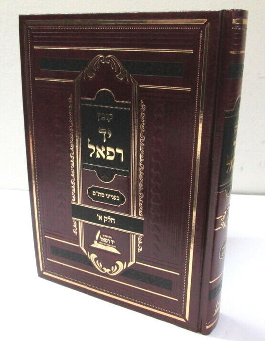 קובץ יד רפאל חלק א' - בענייני סת"ם / ר' שלמה מועלם