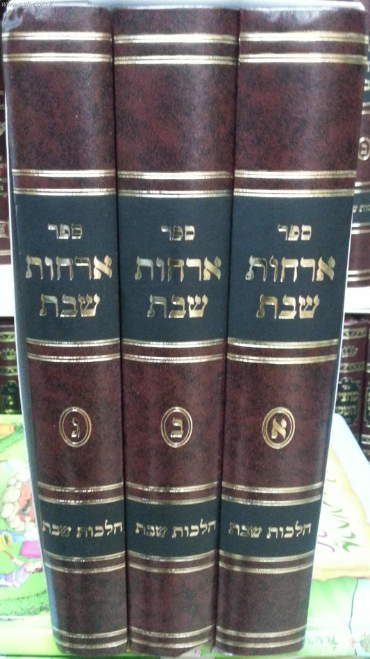 ארחות שבת סט ד' כרכים