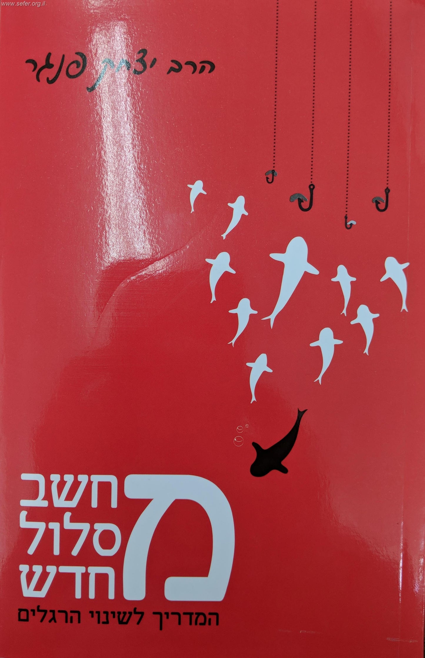 מחשב מסלול מחדש - המדריך לשינוי הרגלים / הרב יצחק פנגר