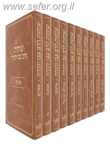 שיחות הרב צבי יהודה - נושאים סט י' כרכים