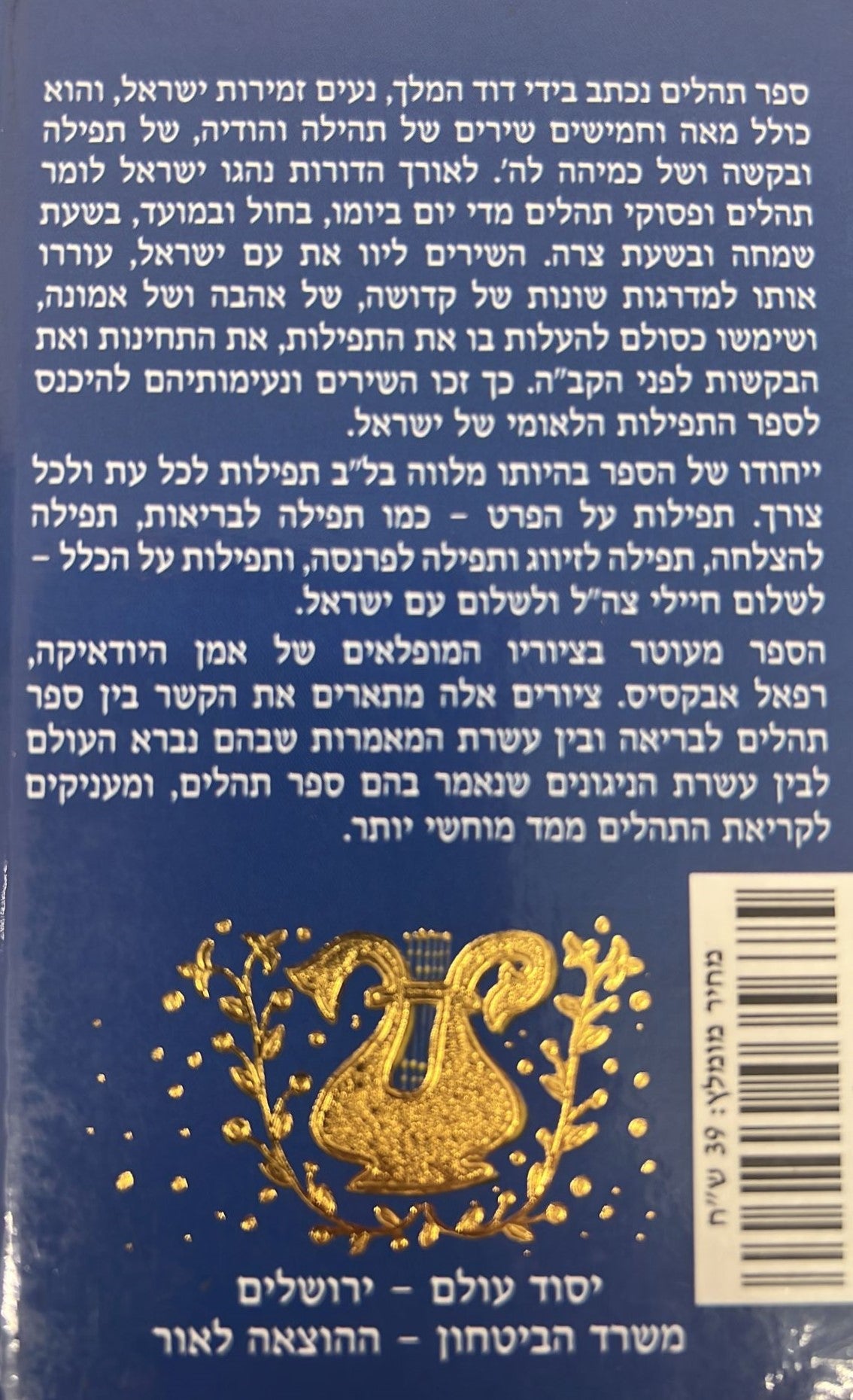 ספר תהלים - מעוטר בציוריו המופלאים של אמן היודאיקה רפאל אבקסיס