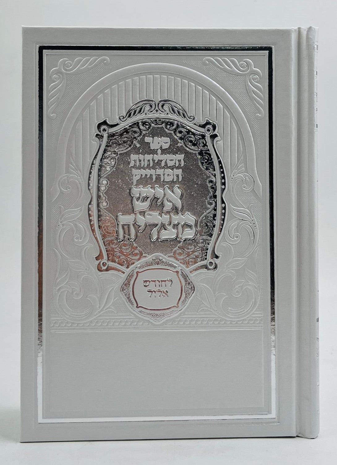 סליחות איש מצליח - כריכה קשה / נוסח עדות המזרח