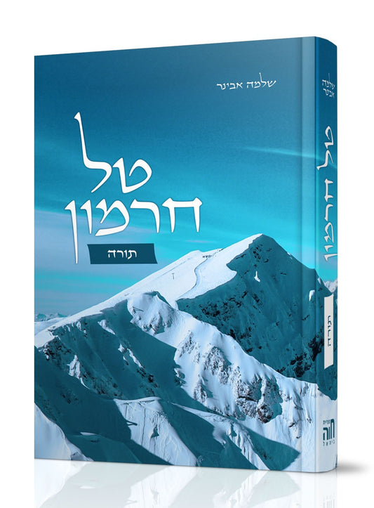 טל חרמון על התורה / הרב אבינר