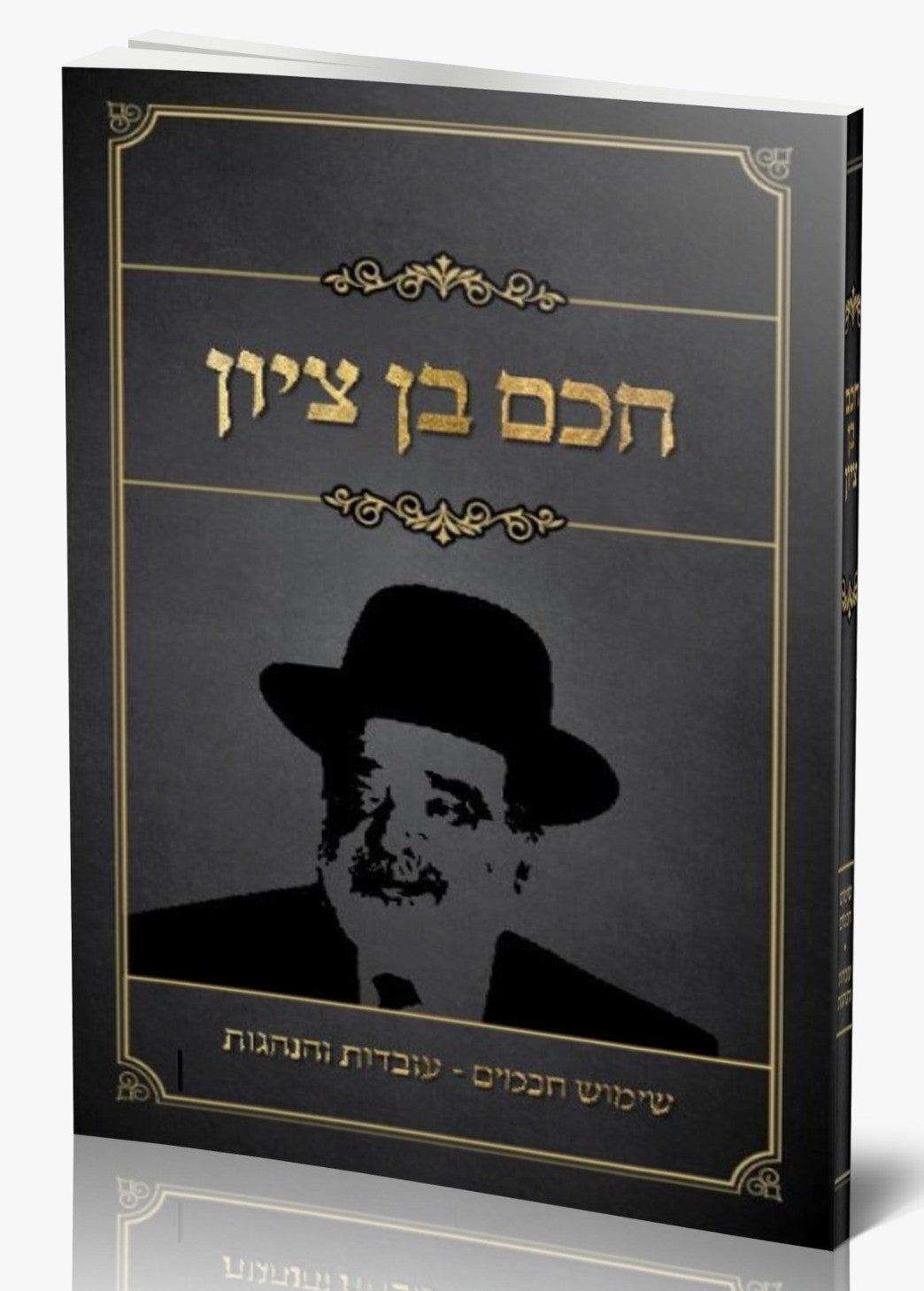 חכם בן ציון / שימוש חכמים עובדות והנהגות