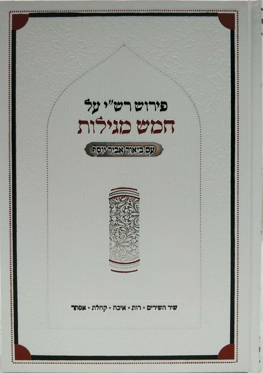 פירוש רש"י - על חמש מגילות / עם ביאור אביר יוסף