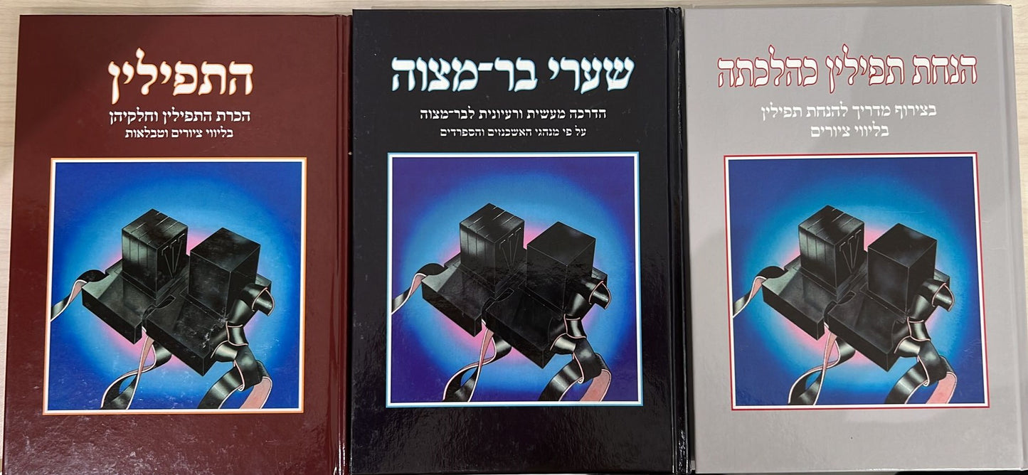 סט לחתן בר מצווה ג' כרכים