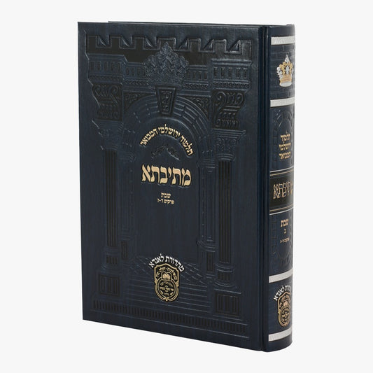 תלמוד ירושלמי המבואר מתיבתא פנינים - שבת ב' / עוז והדר