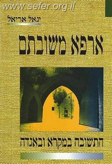 ארפא משובתם / הרב יגאל אריאל