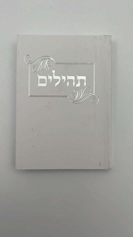 ספר תהילים עם פרק שירה נשמת כל חי וברכת המזון / פורמט כיס