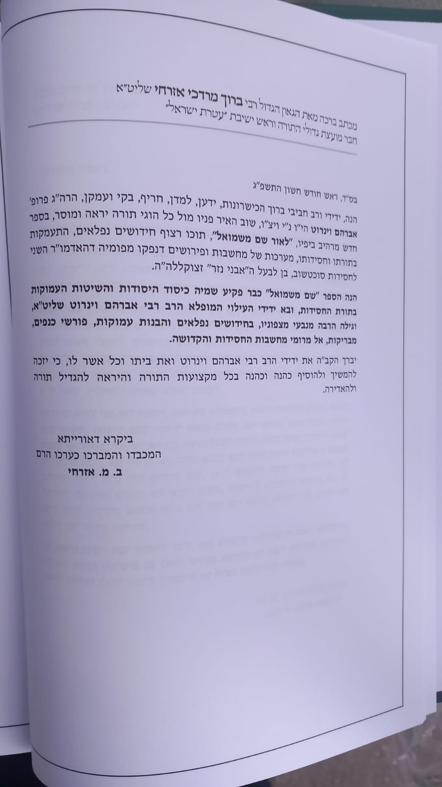 לאור שם משמואל / אברהם וינרוט