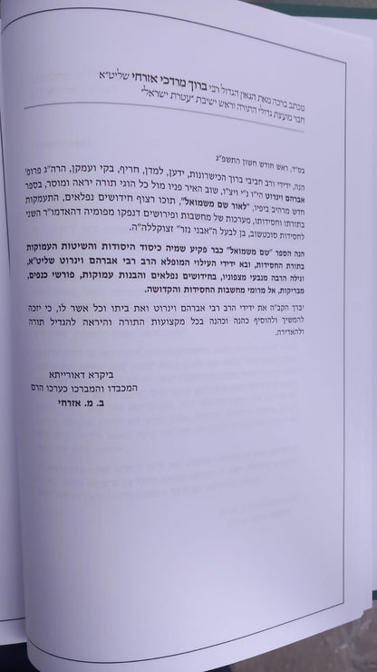 לאור שם משמואל / אברהם וינרוט