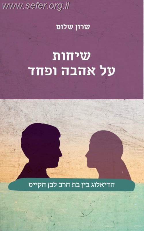 שיחות על אהבה ופחד / שרון שלום