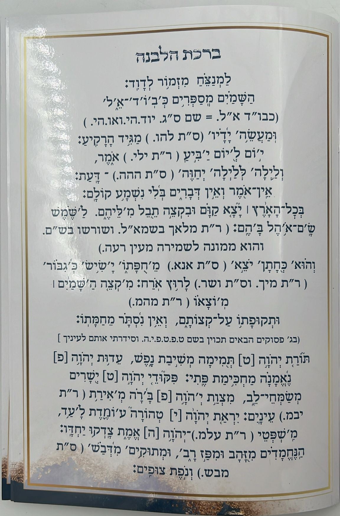 ברכת הלבנה עם כוונותיה ושמות הקודש הרמוזים בה על דעת המקובלים - על פי הסוד / הרב דוד כהן שליט"א