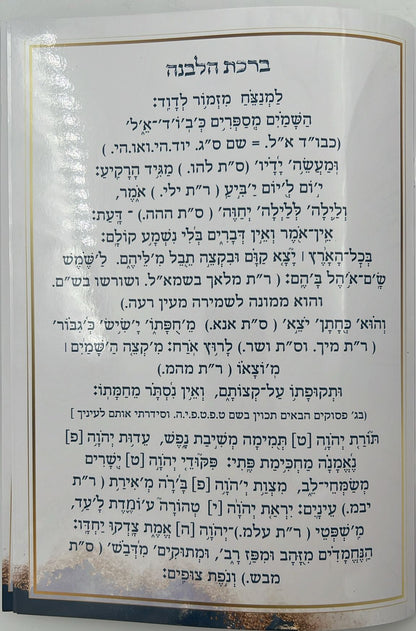 ברכת הלבנה עם כוונותיה ושמות הקודש הרמוזים בה על דעת המקובלים - על פי הסוד / הרב דוד כהן שליט"א