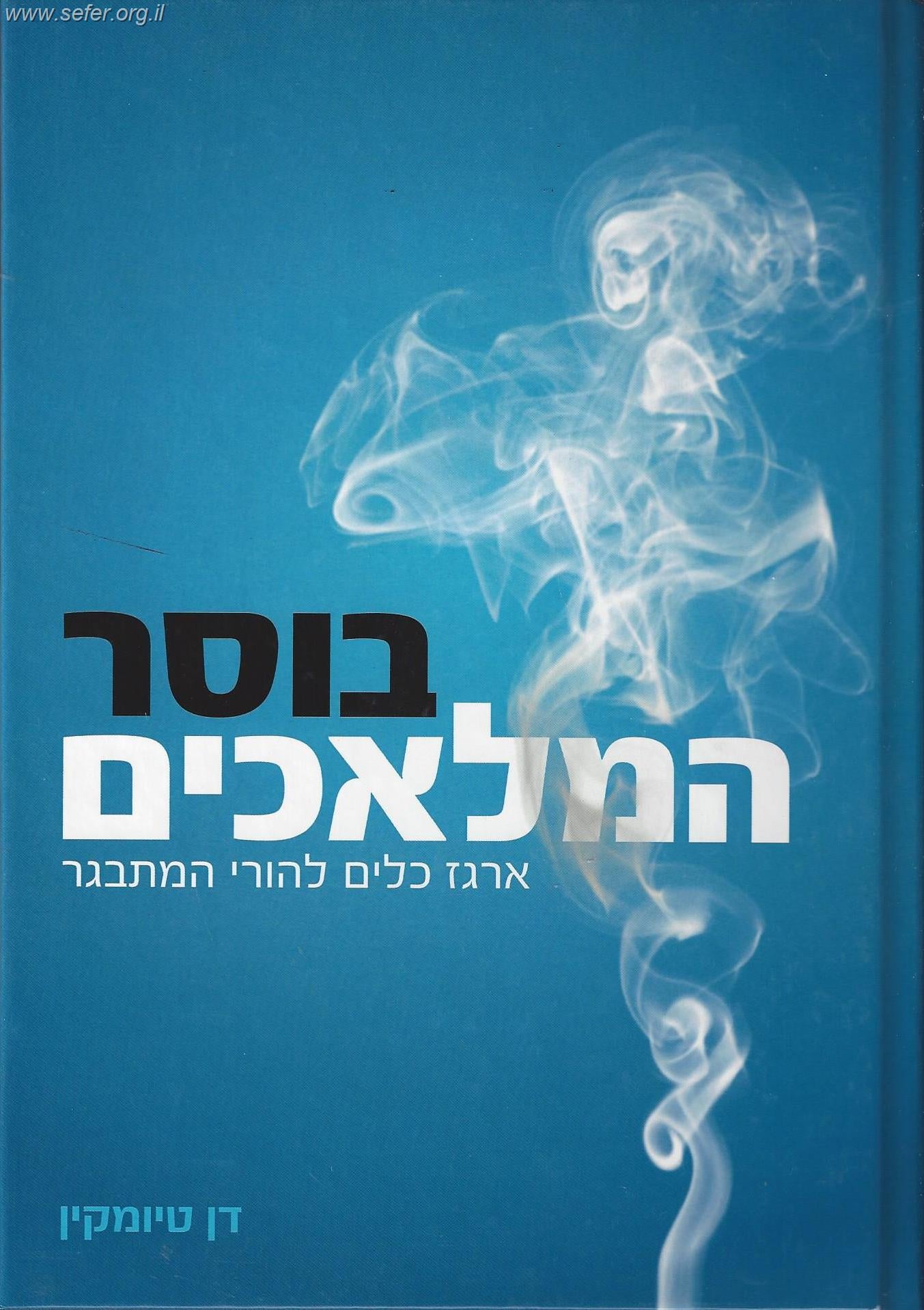 בוסר המלאכים