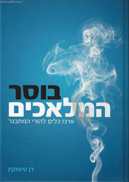 בוסר המלאכים