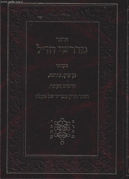 אוצר מדרשי חז"ל בענייני גן עדן, גיהנם, חיבוט הקבר וסדר הדין בבי"ד של מעלה