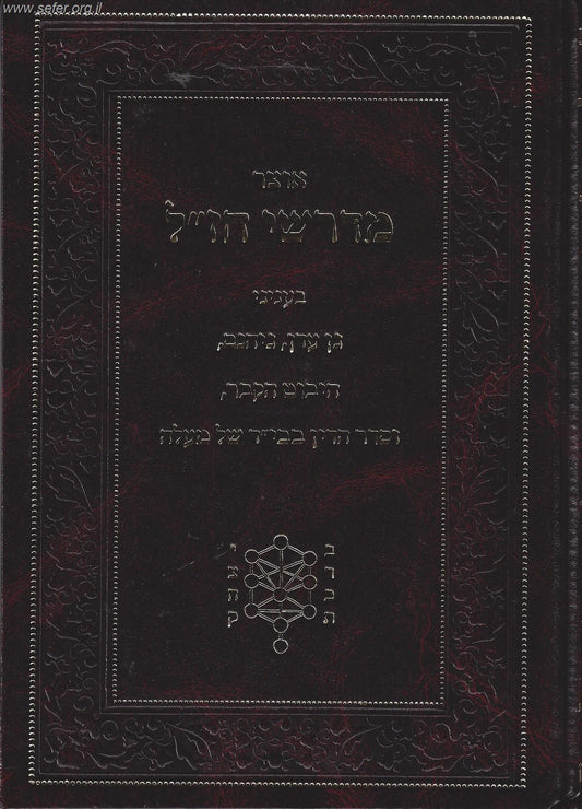 אוצר מדרשי חז"ל בענייני גן עדן, גיהנם, חיבוט הקבר וסדר הדין בבי"ד של מעלה