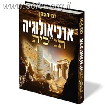 ארכיאולוגיה תנ"כית חלק א' / הרב זמיר כהן