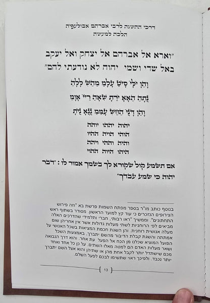 דרכי ההשגה לרבי אברהם אבולעפיה זיע"א / הלכה למעשה