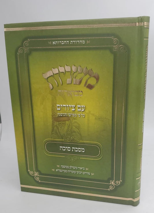 משניות מבוארות עם ציורים - סוכה / מכון אבוקה