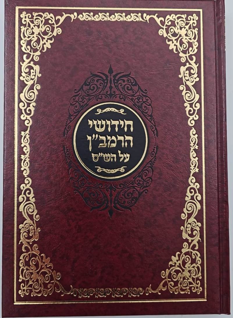 חידושי הרמב"ן על הש"ס ד"כ / יריד הספרים