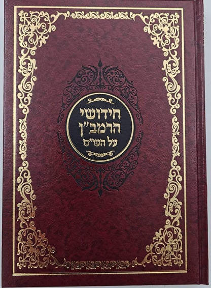 חידושי הרמב"ן על הש"ס ד"כ / יריד הספרים