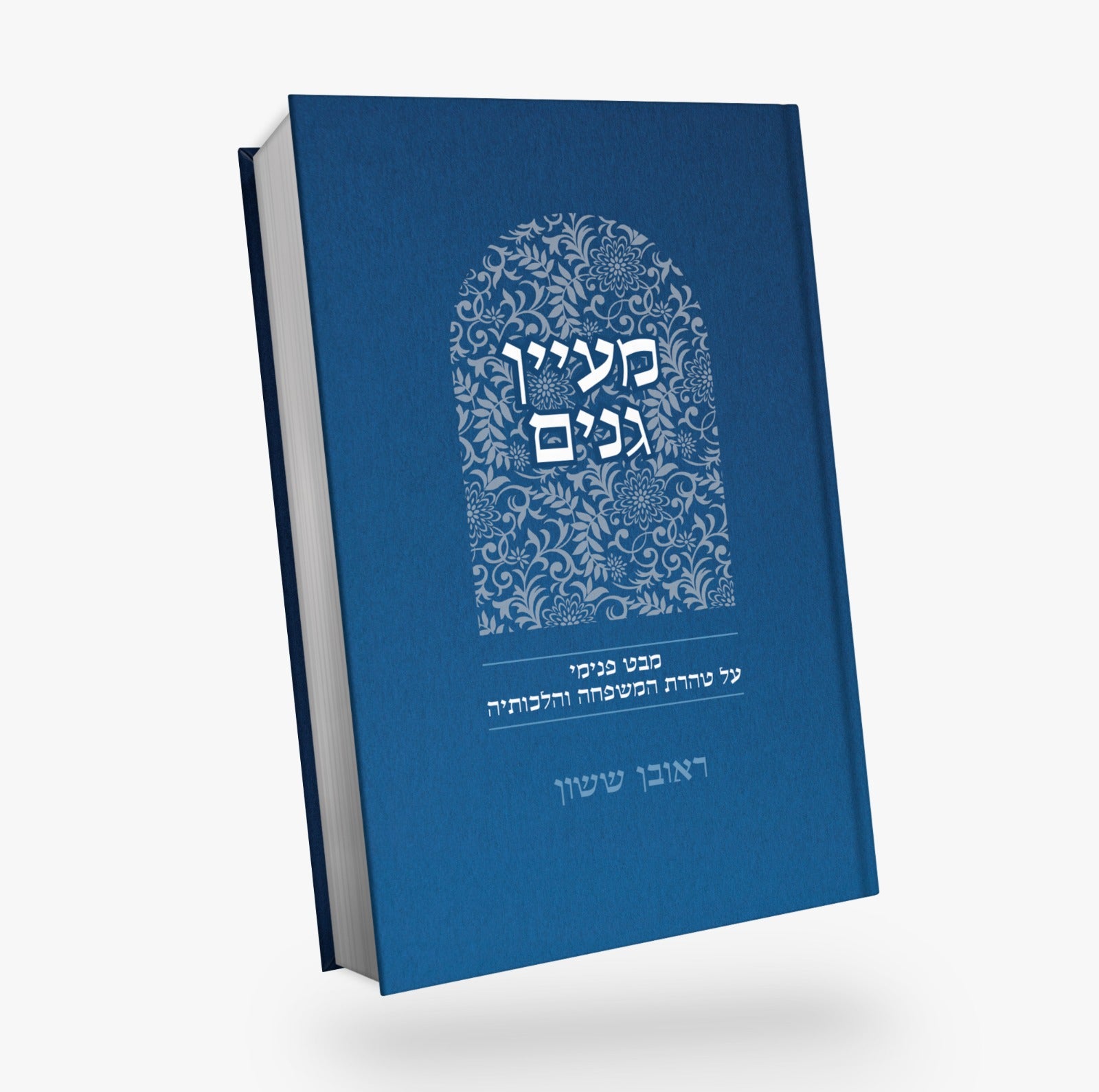 באור פניך - מעיין גנים / הרב ראובן ששון