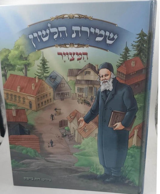 שמירת הלשון המצויר