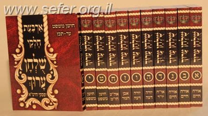 שו"ע כיס / שולחן ערוך כיס טו כרכים עם ביאור באר היטב [לשעבר שו"ע י"א כרכים]