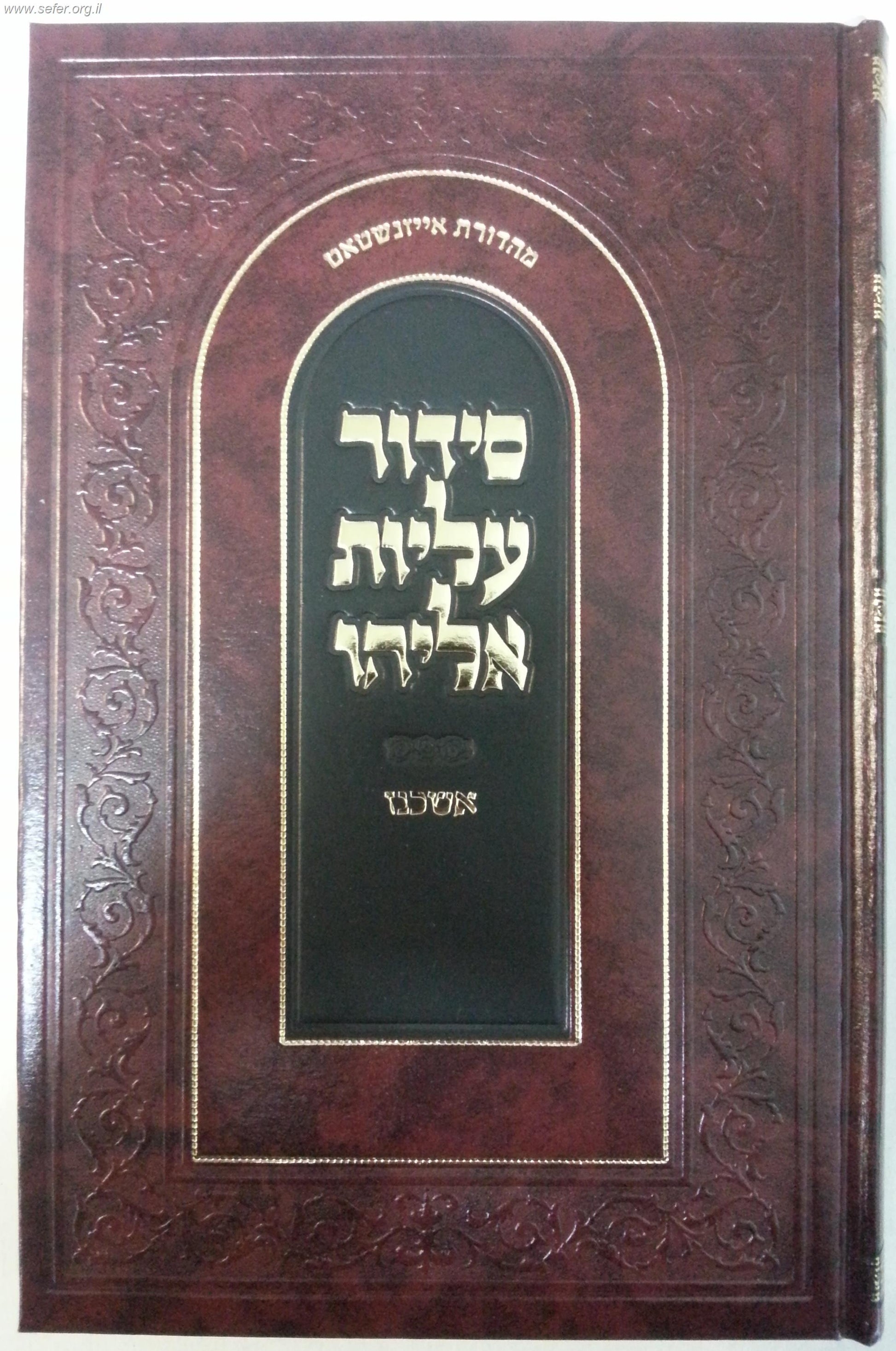 סידור עליות אליהו