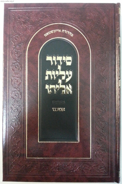 סידור עליות אליהו