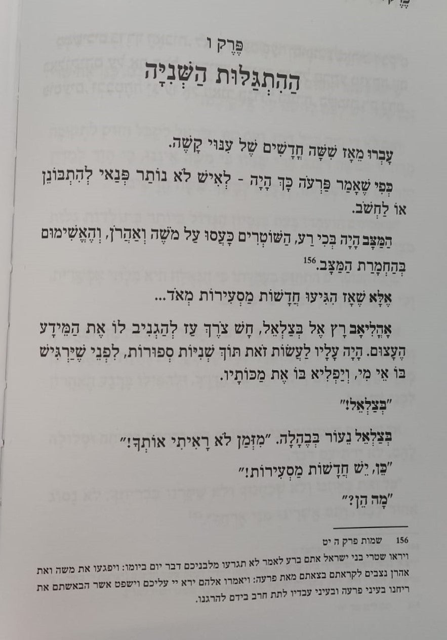 הייתי שם - סיפור יציאת מצרים / ממדרשי חז"ל עלומים