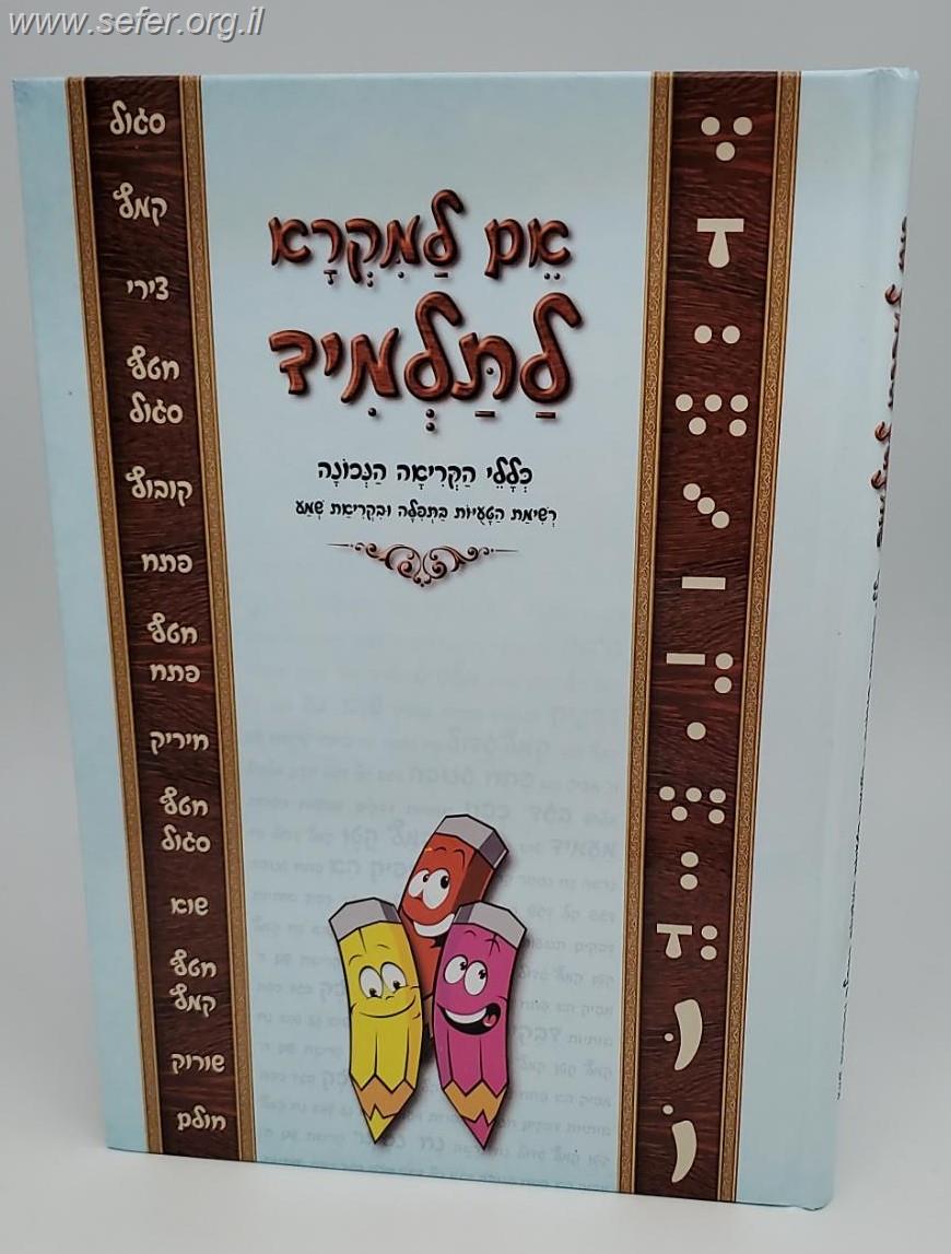 אם למקרא לתלמיד - כללי הקריאה הנכונה