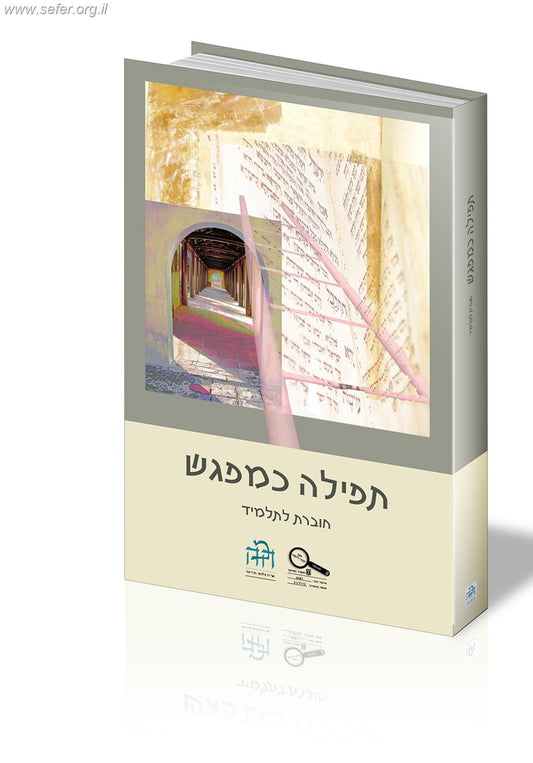 תפילה כמפגש - חוברת לתלמיד