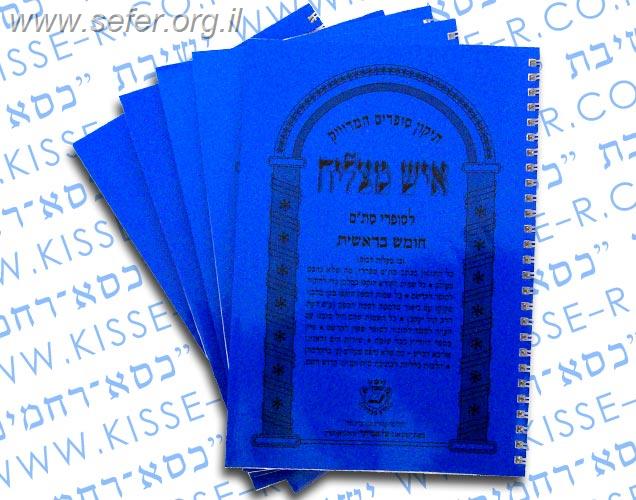 תיקון לסופרים המדוייק ’’איש מצליח’’ - סט ה' חוברות