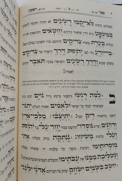 תהילים - עם ביאור משולב נהרות אליהו / פורמט גדול