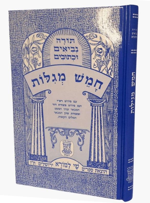 נ"ך מצודות לתלמידים - חמש מגילות / שי למורא