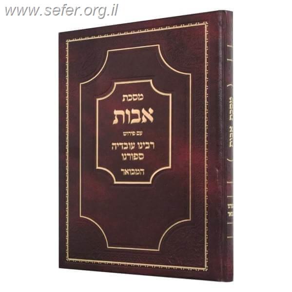 מסכת אבות עם ביאור הספורנו / רבנו עובדיה ספורנו