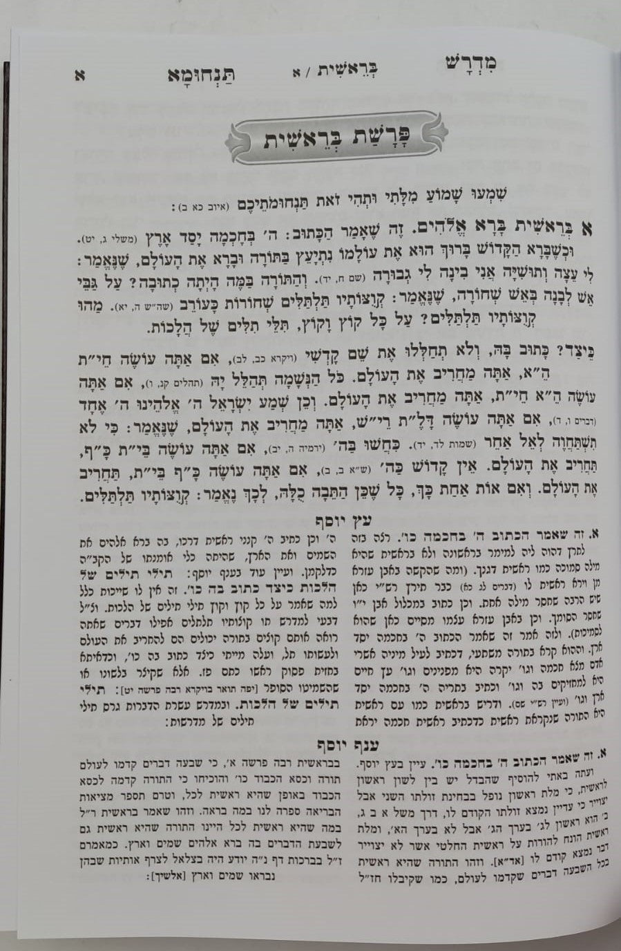 מדרש תנחומא המבואר ב' כרכים / הוצאת מיר