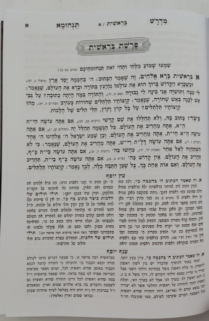 מדרש תנחומא המבואר ב' כרכים / הוצאת מיר