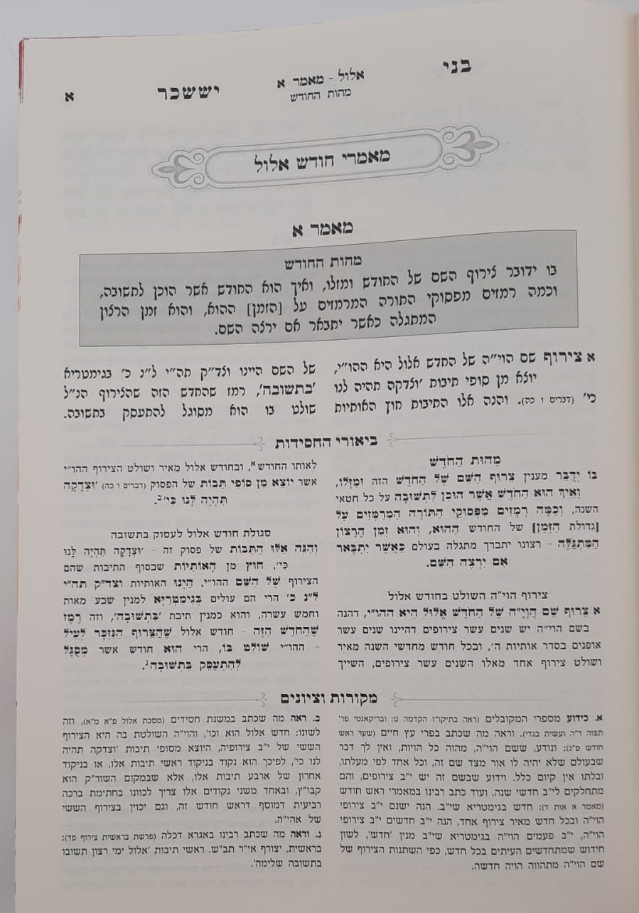 בני יששכר לרבי צבי אלימלך מדינוב זצוק"ל - ביאור משולב / אלול-תשרי-מרחשון