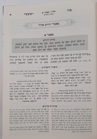 בני יששכר לרבי צבי אלימלך מדינוב זצוק"ל - ביאור משולב / אלול-תשרי-מרחשון