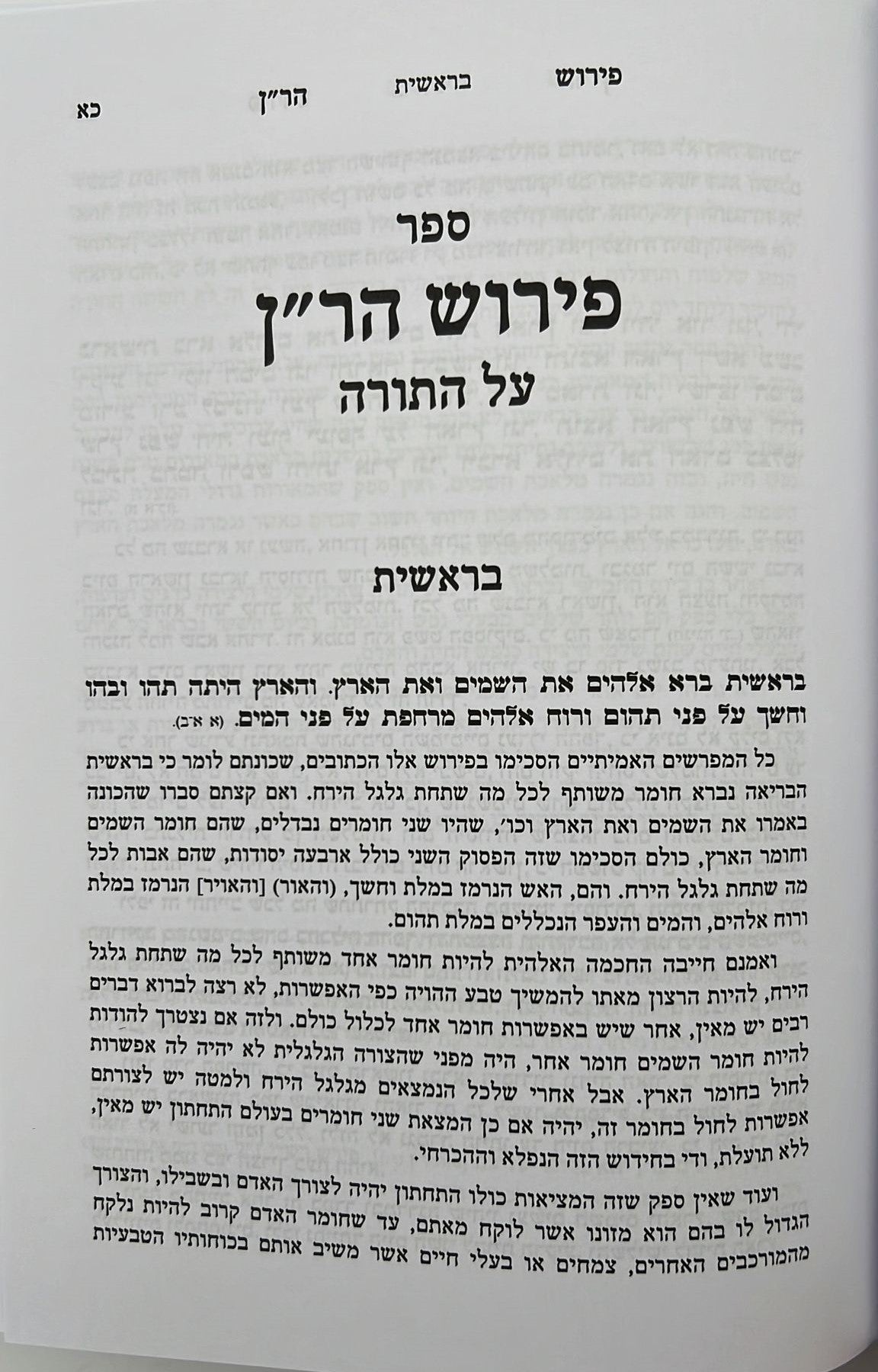 פירוש הר"ן על התורה ונ"ך - דרשות הר"ן על דרושי חיים / יפה נוף