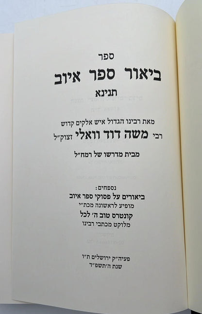 כתבי רמ"ד וואלי - איוב תנינא