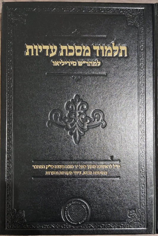 תלמוד מסכת עדיות למהר"ש סירילאו / אהבת שלום